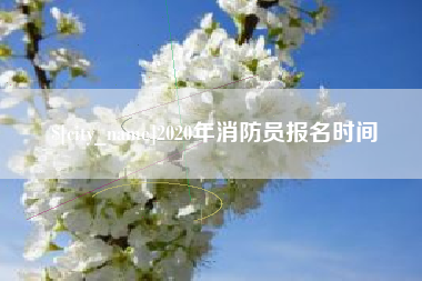 义乌2020年消防员报名时间