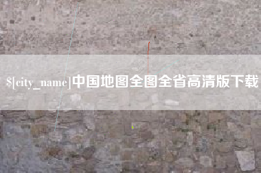 义乌中国地图全图全省高清版下载