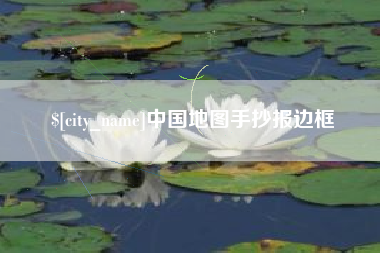 义乌中国地图手抄报边框