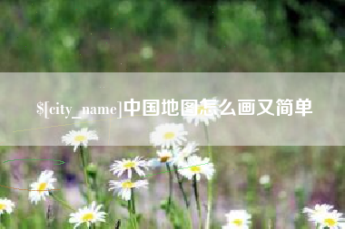 义乌中国地图怎么画又简单