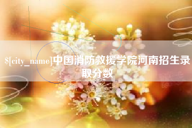 义乌中国消防救援学院河南招生录取分数
