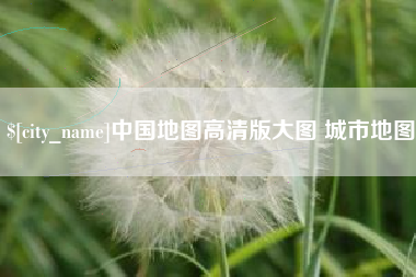 义乌中国地图高清版大图 城市地图