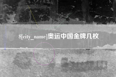 义乌奥运中国金牌几枚
