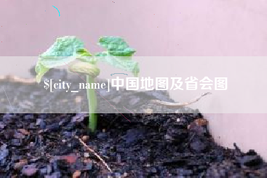 义乌中国地图及省会图