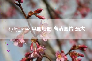 义乌中国地图 高清图片 最大