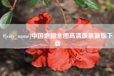 义乌中国地图全图高清版最新版下载