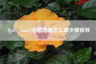 义乌中国地图怎么画步骤视频