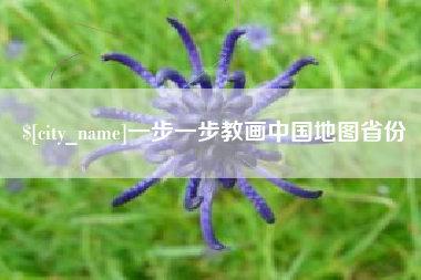 义乌一步一步教画中国地图省份