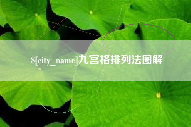 义乌九宫格排列法图解