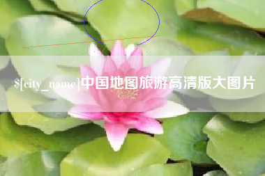 义乌中国地图旅游高清版大图片