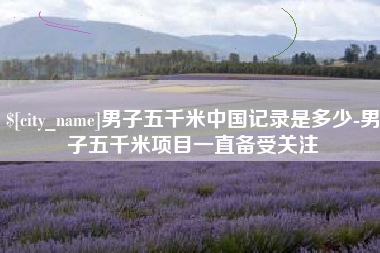 义乌男子五千米中国记录是多少-男子五千米项目一直备受关注