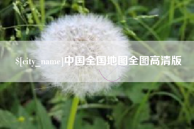 义乌中国全国地图全图高清版