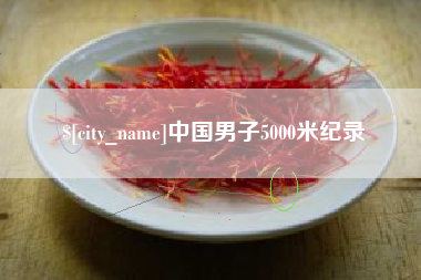 义乌中国男子5000米纪录
