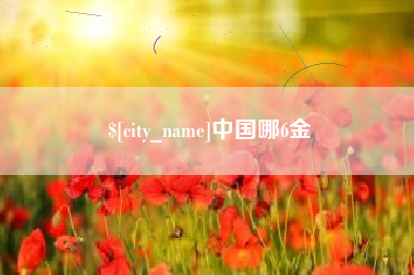义乌中国哪6金