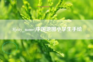 义乌中国地图小学生手绘