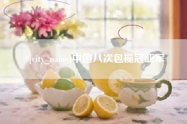 义乌中国八次包揽冠亚军
