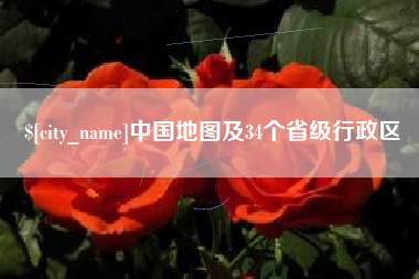 义乌中国地图及34个省级行政区