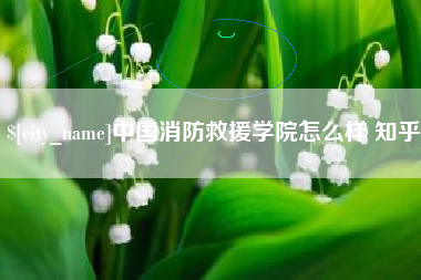 义乌中国消防救援学院怎么样 知乎
