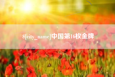 义乌中国第16枚金牌