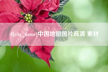 义乌中国地图图片高清 素材