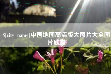 义乌中国地图高清版大图片大全图片欣赏