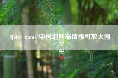 义乌中国地图高清版可放大图
