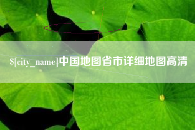 义乌中国地图省市详细地图高清