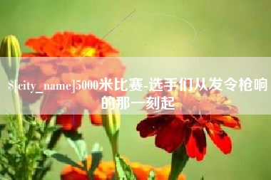 义乌5000米比赛-选手们从发令枪响的那一刻起