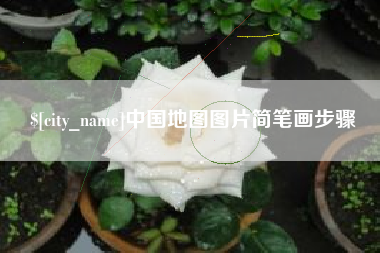 义乌中国地图图片简笔画步骤