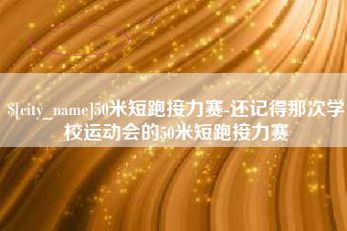 义乌50米短跑接力赛-还记得那次学校运动会的50米短跑接力赛
