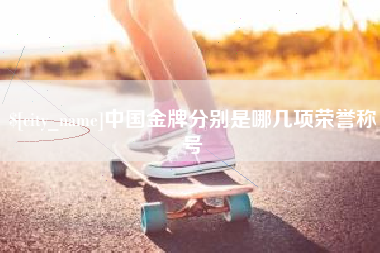 义乌中国金牌分别是哪几项荣誉称号