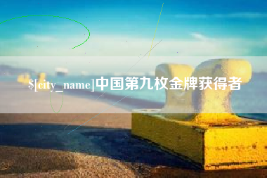 义乌中国第九枚金牌获得者
