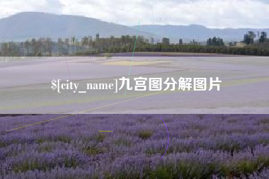 义乌九宫图分解图片