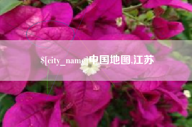 义乌中国地图,江苏