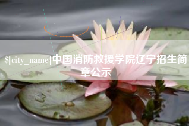 义乌中国消防救援学院辽宁招生简章公示