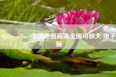 义乌中国地图高清全图可放大 电子版
