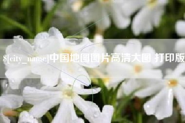 义乌中国地图图片高清大图 打印版
