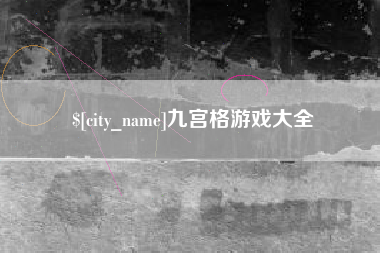 义乌九宫格游戏大全