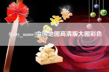 义乌中国地图高清版大图彩色
