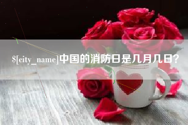 义乌中国的消防日是几月几日？