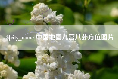 义乌中国地图九宫八卦方位图片