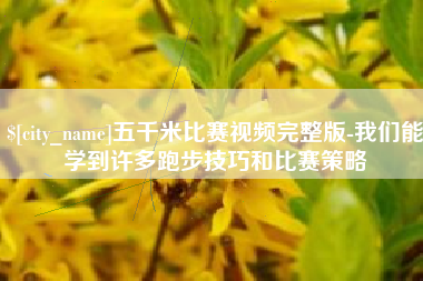 义乌五千米比赛视频完整版-我们能学到许多跑步技巧和比赛策略
