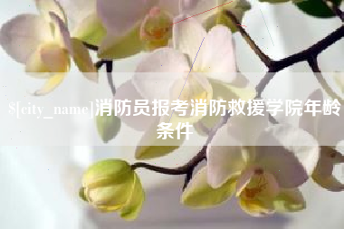 义乌消防员报考消防救援学院年龄条件