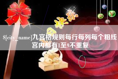 义乌九宫格规则每行每列每个粗线宫内都有1至9不重复