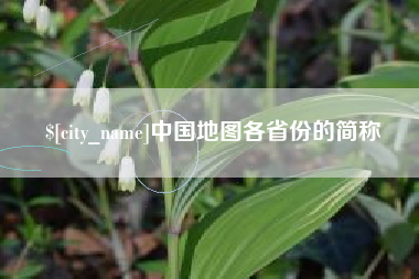 义乌中国地图各省份的简称