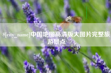 义乌中国地图高清版大图片完整旅游景点