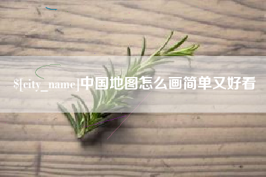 义乌中国地图怎么画简单又好看