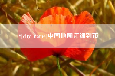 义乌中国地图详细到市