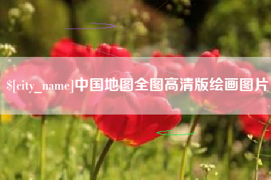 义乌中国地图全图高清版绘画图片