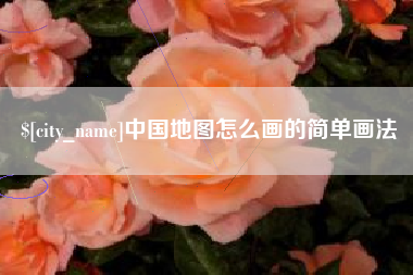 义乌中国地图怎么画的简单画法